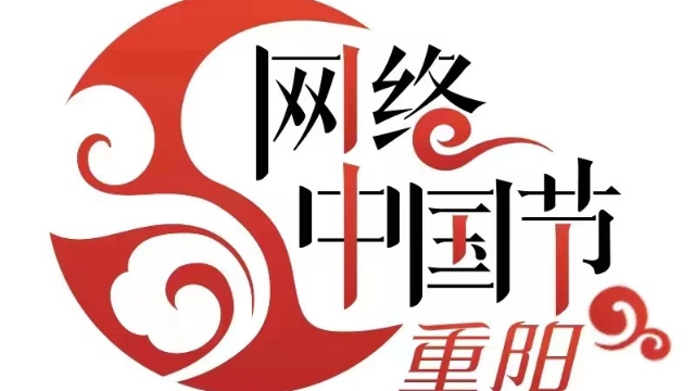 網(wǎng)絡(luò)中國節(jié)·重陽